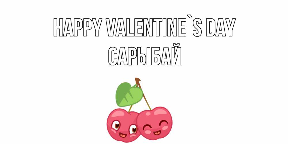 Greetings card с именем, САРЫБАЙ Happy Valentine`s Day 14 февраля день всех влюбленных Greetings with text for free download 